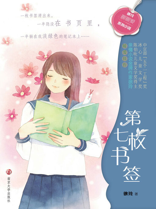 Title details for 第七枚书签 by 徐玲著 - Available